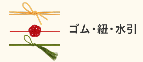 ゴム・紐・水引