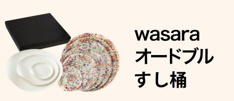 wasara・オードブル・皿