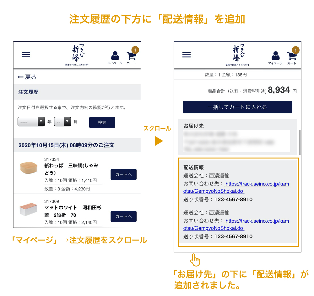 マイページから配送情報が確認できるようになりました。 | つきじ 折峰 