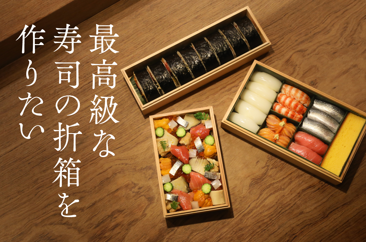 最高級の寿司折「sugi hako」 | つきじ 折峰 料理屋さんのパッケージ専門店