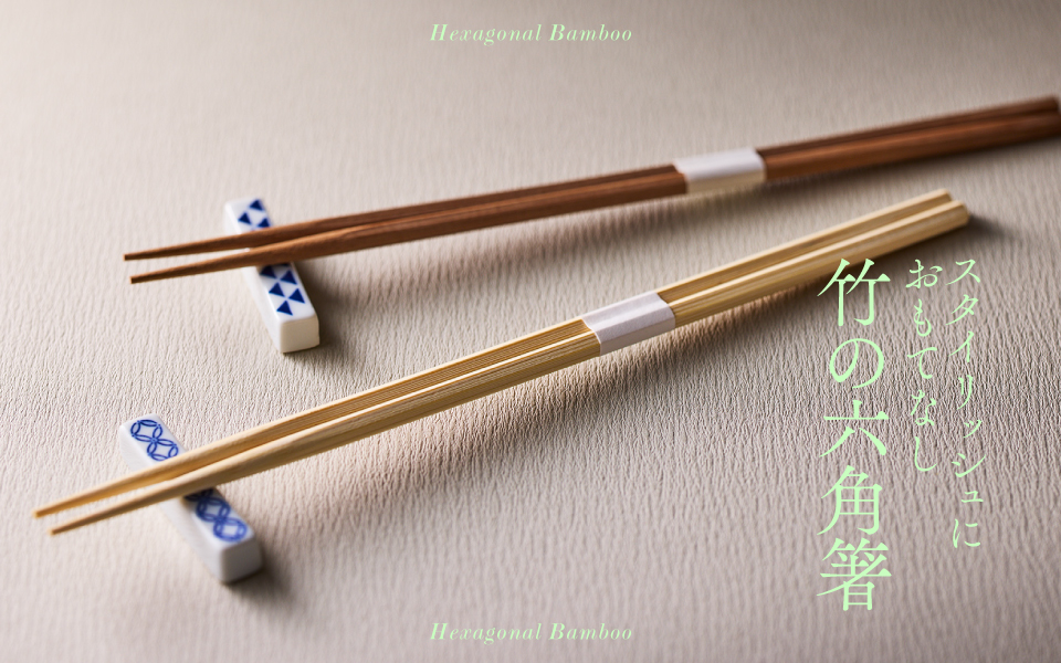 スタイリッシュにおもてなし。竹の六角箸が登場 | つきじ 折峰 料理屋
