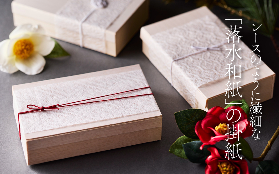 レースのように繊細な『落水和紙』の掛紙 | つきじ 折峰 料理屋さんの