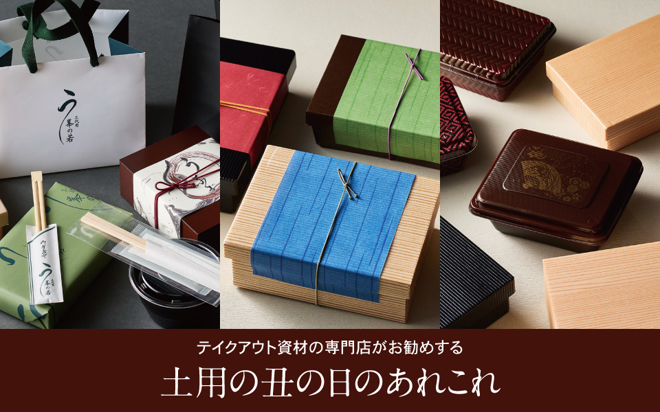 テイクアウト資材の専門店がお勧めする、土用の丑の日のあれこれ