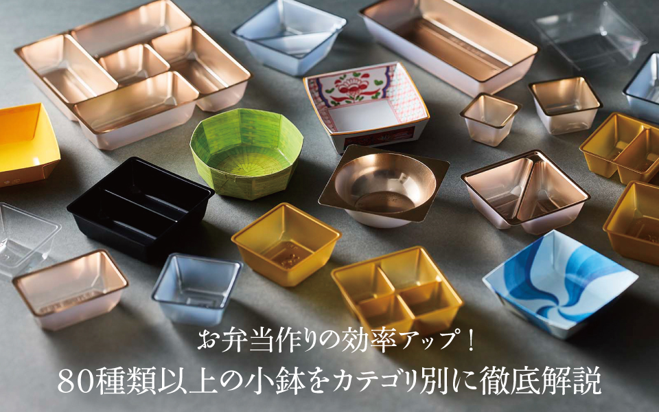 お弁当作りの効率アップ！80種類以上の小鉢をカテゴリ別に徹底解説