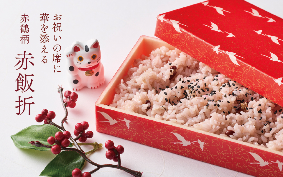 お祝いの席に華を添える赤鶴柄の赤飯折 | つきじ 折峰 料理屋さんの