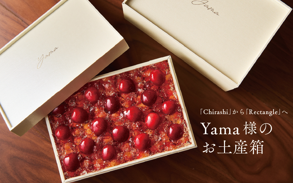 Chirashi」から「Rectangle」へ。Yama様のお土産箱 | つきじ 折峰 料理