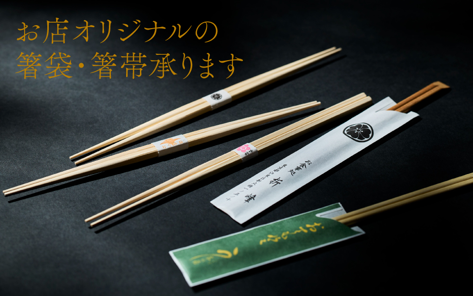 お店オリジナルの箸袋・箸帯承ります | つきじ 折峰 料理屋さんの