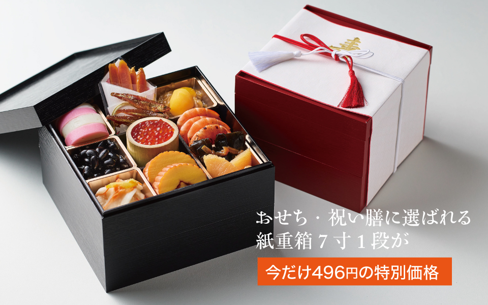 おせち・祝い膳に選ばれる紙重箱7寸1段が、今だけ496円の特別価格