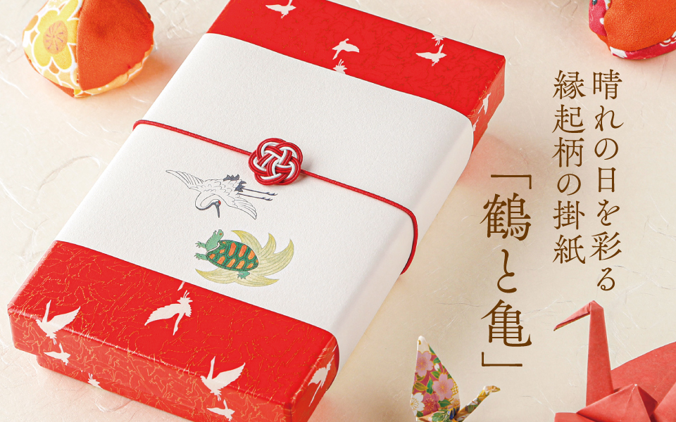 晴れの日を彩る、縁起柄の掛紙「鶴と亀」 | つきじ 折峰 料理屋さんの