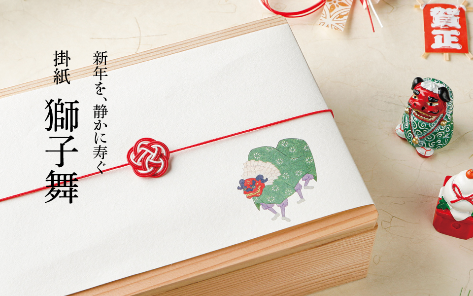 新年を、静かに寿ぐ 掛紙「獅子舞」 | つきじ 折峰 料理屋さんの