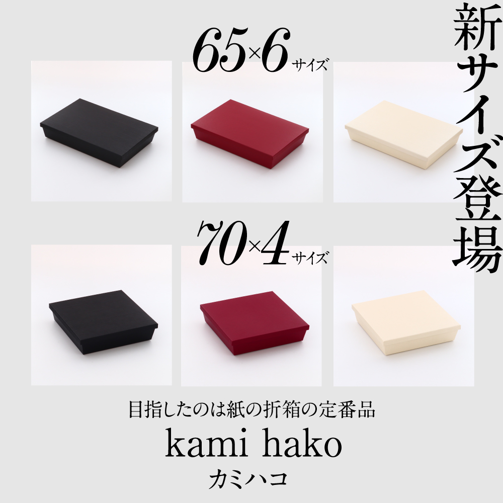 kami hako」に「65×6」「 70×4」が新登場！ | つきじ 折峰 料理屋さんのパッケージ専門店
