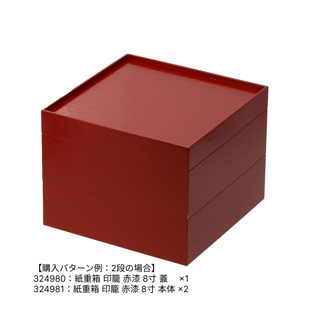 紙重箱 印籠 赤漆 8寸 本体※蓋別売 | つきじ 折峰 料理屋さんの